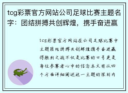 tcg彩票官方网站公司足球比赛主题名字：团结拼搏共创辉煌，携手奋进赢得胜利之战