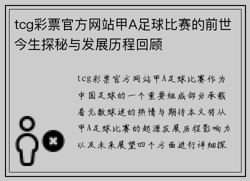 tcg彩票官方网站甲A足球比赛的前世今生探秘与发展历程回顾