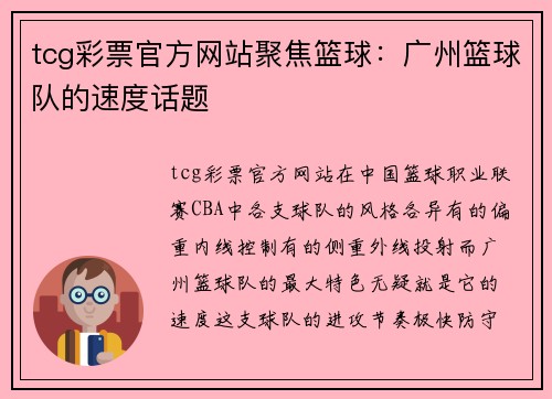 tcg彩票官方网站聚焦篮球：广州篮球队的速度话题