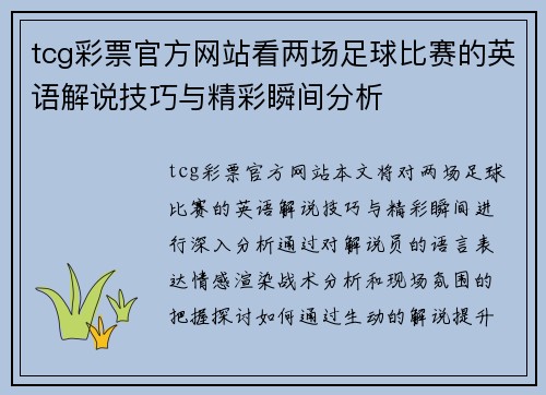 tcg彩票官方网站看两场足球比赛的英语解说技巧与精彩瞬间分析