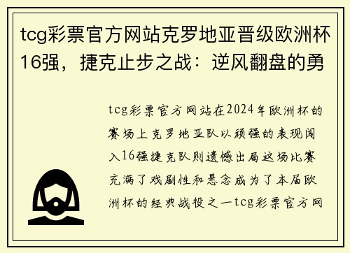 tcg彩票官方网站克罗地亚晋级欧洲杯16强，捷克止步之战：逆风翻盘的勇士与不幸落败的故事