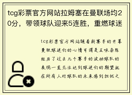 tcg彩票官方网站拉姆塞在曼联场均20分，带领球队迎来5连胜，重燃球迷希望