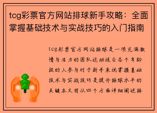 tcg彩票官方网站排球新手攻略：全面掌握基础技术与实战技巧的入门指南