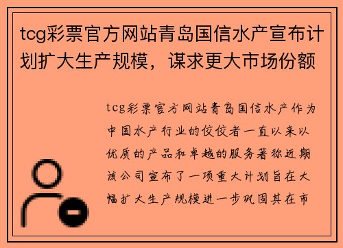 tcg彩票官方网站青岛国信水产宣布计划扩大生产规模，谋求更大市场份额