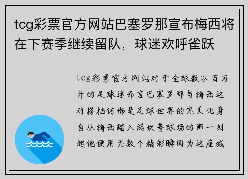 tcg彩票官方网站巴塞罗那宣布梅西将在下赛季继续留队，球迷欢呼雀跃