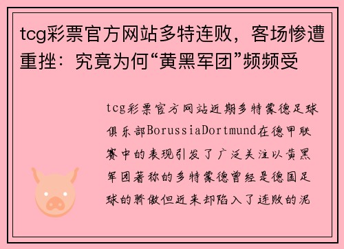 tcg彩票官方网站多特连败，客场惨遭重挫：究竟为何“黄黑军团”频频受挫？