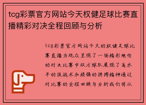 tcg彩票官方网站今天权健足球比赛直播精彩对决全程回顾与分析