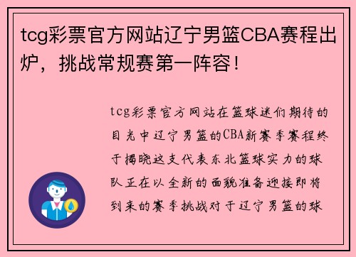 tcg彩票官方网站辽宁男篮CBA赛程出炉，挑战常规赛第一阵容！