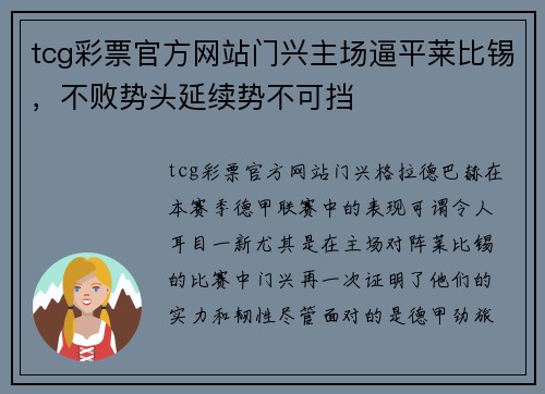tcg彩票官方网站门兴主场逼平莱比锡，不败势头延续势不可挡