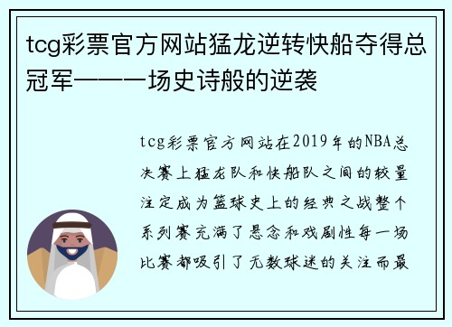 tcg彩票官方网站猛龙逆转快船夺得总冠军——一场史诗般的逆袭