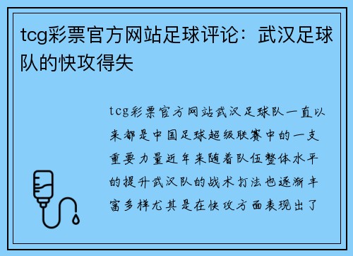 tcg彩票官方网站足球评论：武汉足球队的快攻得失