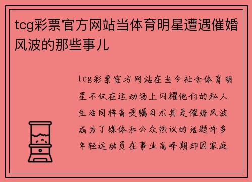 tcg彩票官方网站当体育明星遭遇催婚风波的那些事儿