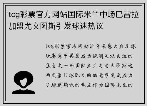 tcg彩票官方网站国际米兰中场巴雷拉加盟尤文图斯引发球迷热议