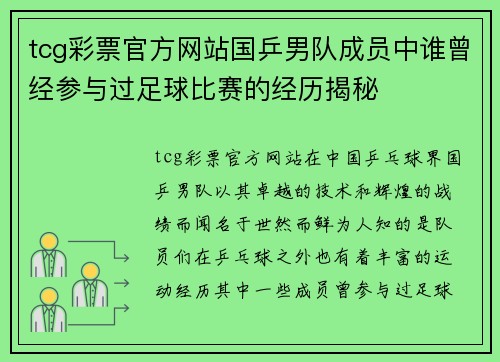 tcg彩票官方网站国乒男队成员中谁曾经参与过足球比赛的经历揭秘