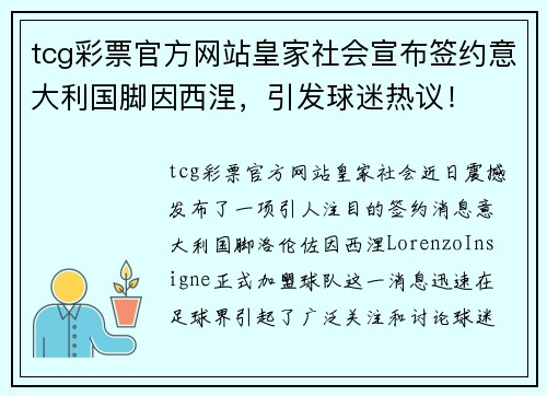 tcg彩票官方网站皇家社会宣布签约意大利国脚因西涅，引发球迷热议！