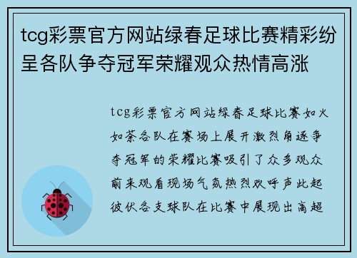 tcg彩票官方网站绿春足球比赛精彩纷呈各队争夺冠军荣耀观众热情高涨