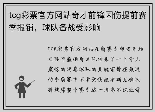 tcg彩票官方网站奇才前锋因伤提前赛季报销，球队备战受影响