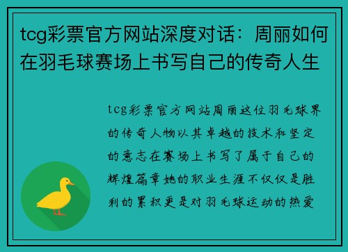 tcg彩票官方网站深度对话：周丽如何在羽毛球赛场上书写自己的传奇人生