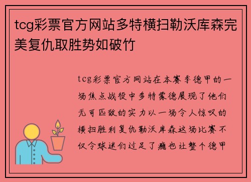tcg彩票官方网站多特横扫勒沃库森完美复仇取胜势如破竹