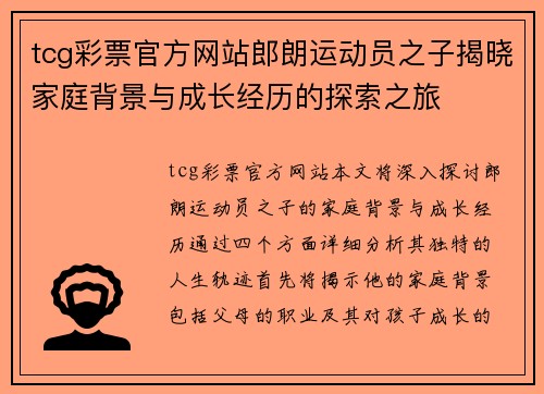tcg彩票官方网站郎朗运动员之子揭晓家庭背景与成长经历的探索之旅