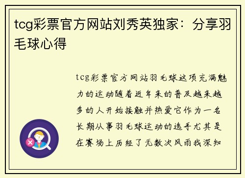 tcg彩票官方网站刘秀英独家：分享羽毛球心得