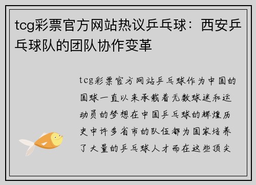 tcg彩票官方网站热议乒乓球：西安乒乓球队的团队协作变革