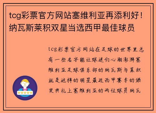 tcg彩票官方网站塞维利亚再添利好！纳瓦斯莱积双星当选西甲最佳球员