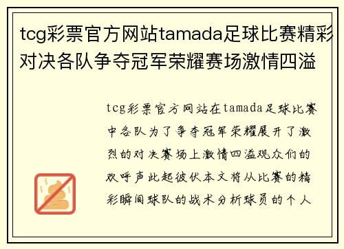 tcg彩票官方网站tamada足球比赛精彩对决各队争夺冠军荣耀赛场激情四溢