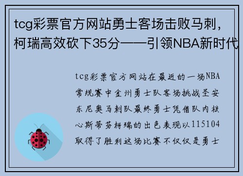 tcg彩票官方网站勇士客场击败马刺，柯瑞高效砍下35分——引领NBA新时代的黄金之子