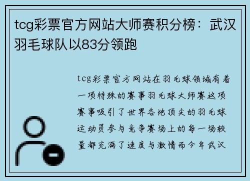 tcg彩票官方网站大师赛积分榜：武汉羽毛球队以83分领跑