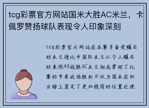 tcg彩票官方网站国米大胜AC米兰，卡佩罗赞扬球队表现令人印象深刻