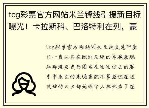 tcg彩票官方网站米兰锋线引援新目标曝光！卡拉斯科、巴洛特利在列，豪尔赫-德弗瓦利五家报道