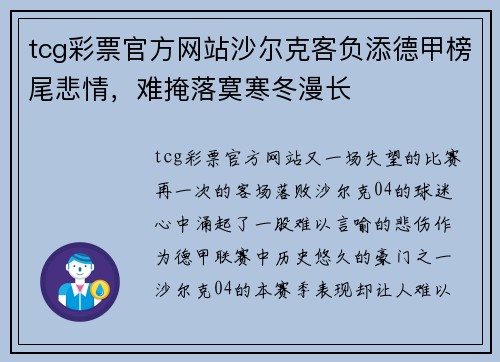 tcg彩票官方网站沙尔克客负添德甲榜尾悲情，难掩落寞寒冬漫长