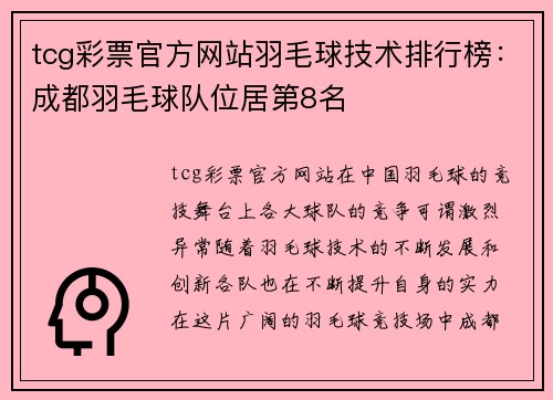 tcg彩票官方网站羽毛球技术排行榜：成都羽毛球队位居第8名