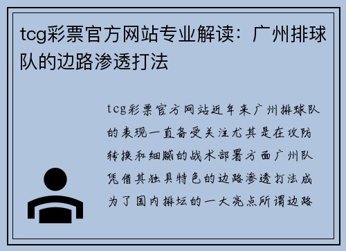 tcg彩票官方网站专业解读：广州排球队的边路渗透打法