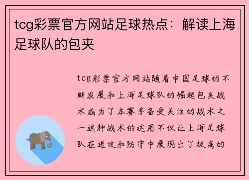 tcg彩票官方网站足球热点：解读上海足球队的包夹