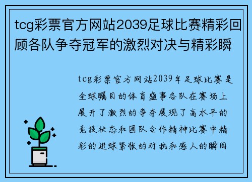 tcg彩票官方网站2039足球比赛精彩回顾各队争夺冠军的激烈对决与精彩瞬间