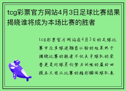 tcg彩票官方网站4月3日足球比赛结果揭晓谁将成为本场比赛的胜者