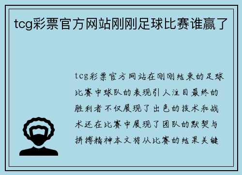tcg彩票官方网站刚刚足球比赛谁赢了