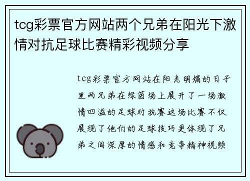 tcg彩票官方网站两个兄弟在阳光下激情对抗足球比赛精彩视频分享