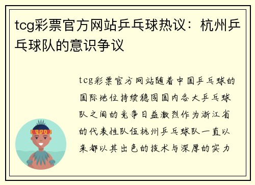 tcg彩票官方网站乒乓球热议：杭州乒乓球队的意识争议