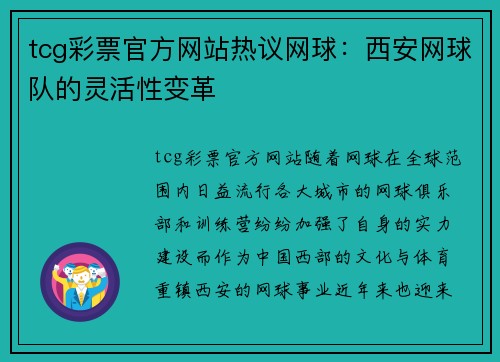 tcg彩票官方网站热议网球：西安网球队的灵活性变革
