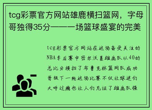 tcg彩票官方网站雄鹿横扫篮网，字母哥独得35分——一场篮球盛宴的完美诠释