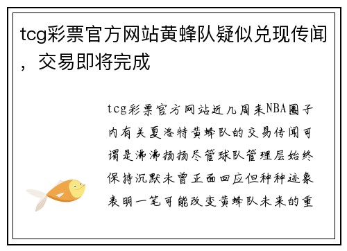 tcg彩票官方网站黄蜂队疑似兑现传闻，交易即将完成