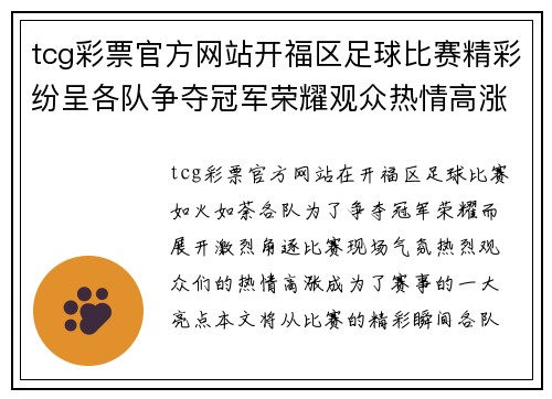 tcg彩票官方网站开福区足球比赛精彩纷呈各队争夺冠军荣耀观众热情高涨