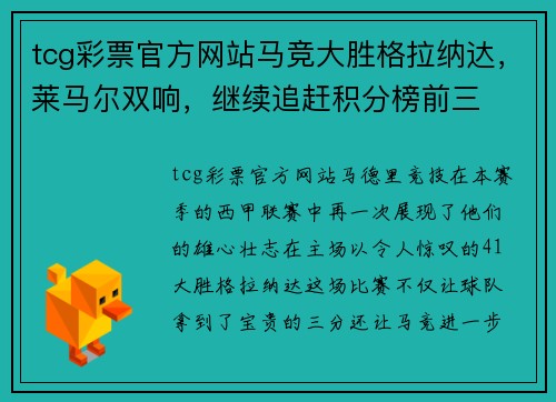 tcg彩票官方网站马竞大胜格拉纳达，莱马尔双响，继续追赶积分榜前三