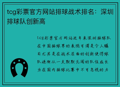 tcg彩票官方网站排球战术排名：深圳排球队创新高