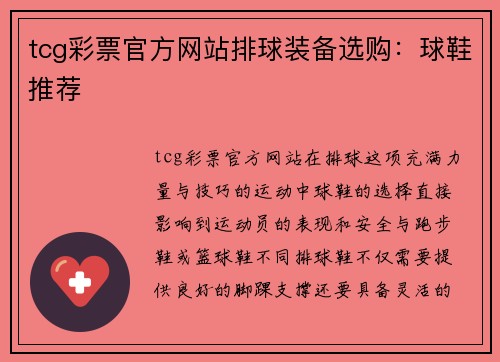 tcg彩票官方网站排球装备选购：球鞋推荐