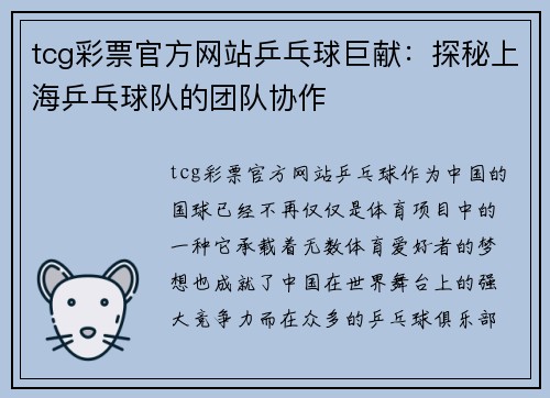 tcg彩票官方网站乒乓球巨献：探秘上海乒乓球队的团队协作