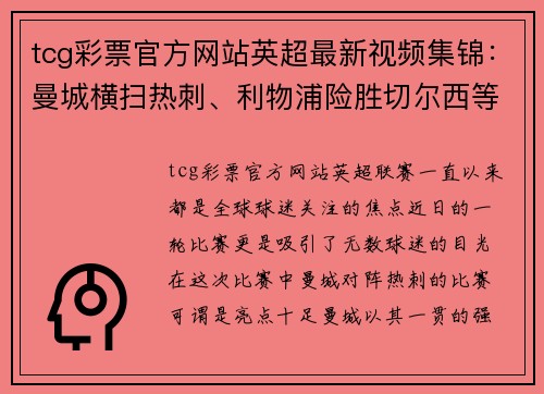 tcg彩票官方网站英超最新视频集锦：曼城横扫热刺、利物浦险胜切尔西等精彩瞬间分享
